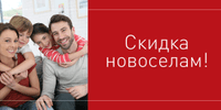Скидка новоселам - 5%