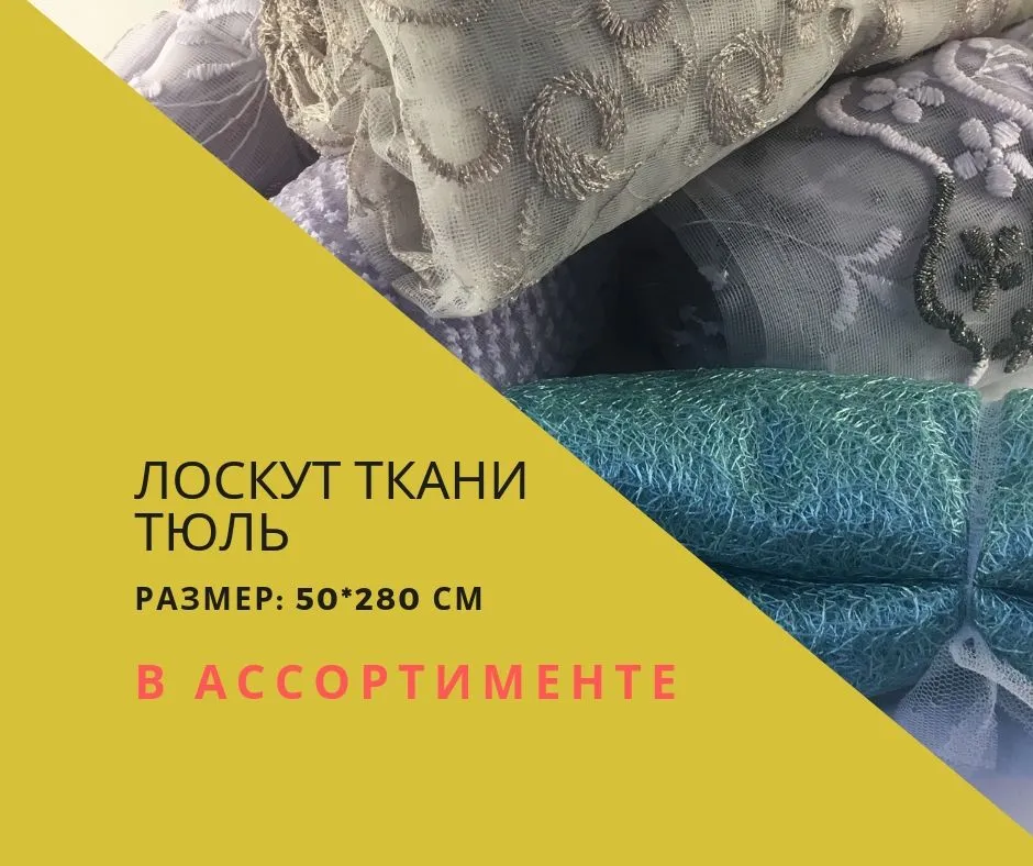 Лоскут ткани тюль | Мультицвет